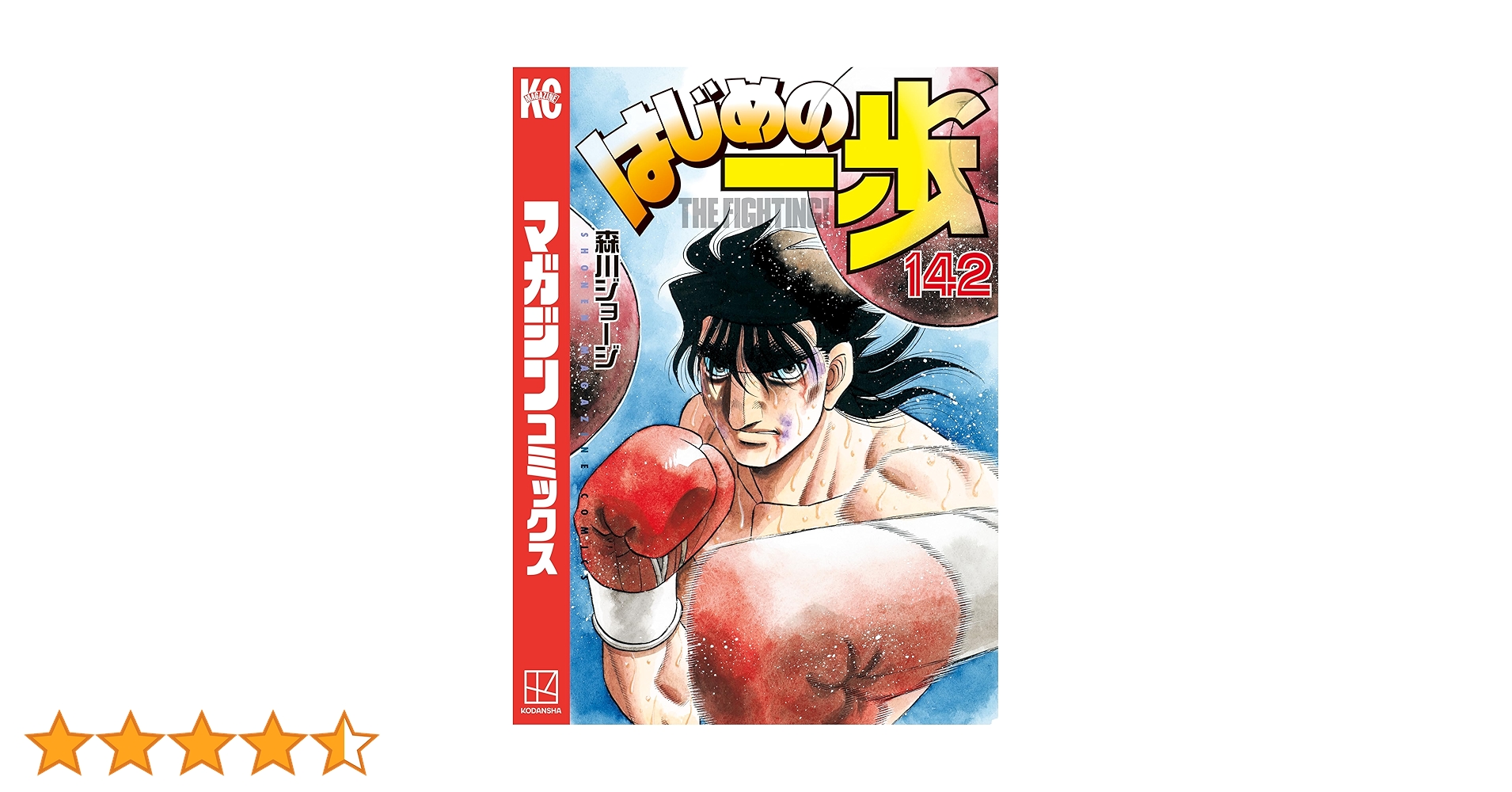 はじめの一歩 1〜142巻セット(未完) はじめの一歩 1-142巻 全巻セット 森川ジョージ 全巻 漫画 送料